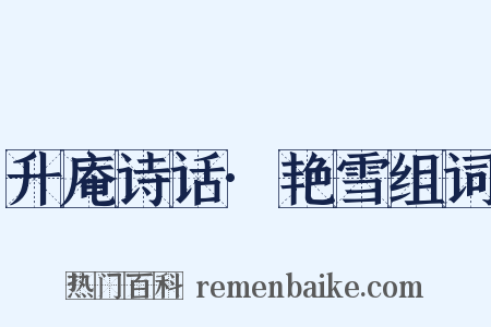 升庵诗话·艳雪组词是什么意思的图片